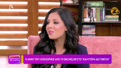 Η Άννυ που αποχώρησε από το Bachelor στο “Καλύτερα δε γίνεται”
