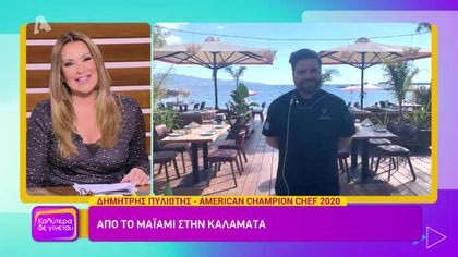 Δημήτρης Πυλιώτης – American Champion Chef 2020 | Από το Μαϊάμι στην Καλαμάτα