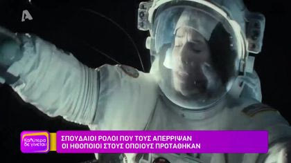 Σπουδαίοι ρόλοι που απέρριψαν οι ηθοποιοί στους οποίους προτάθηκαν