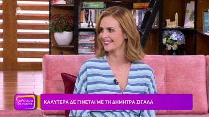 Δήμητρα Σιγάλα