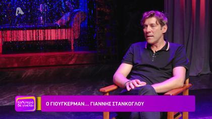 Ο Γιάννης Στάνκογλου σε μια αποκλειστική συνέντευξη στον Θοδωρή Κουτσογιαννόπουλο