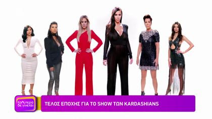Τέλος εποχής για το show των Kardashians