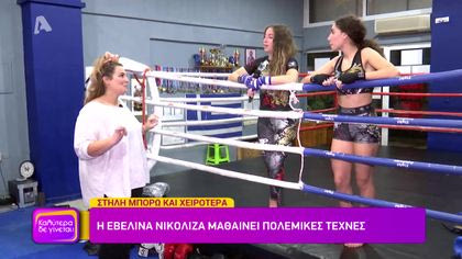 Η Εβελίνα Νικόλιζα μαθαίνει πολεμικές τέχνες