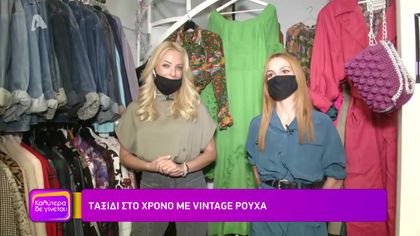 Ταξίδι στον χρόνο με vintage ρούχα