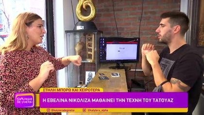 Η Εβελίνα Νικόλιζα μαθαίνει την τέχνη του τατουάζ