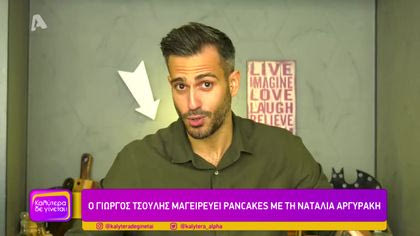 Ο Γιώργος Τσούλης μαγειρεύει pancakes με τη Ναταλία Αργυράκη