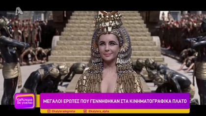 Μεγάλοι έρωτες που γεννήθηκαν στα κινηματογραφικά πλατό