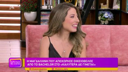 Η Μαγδαληνή που αποχώρησε οικειοθελώς από το Bachelor στο “Καλύτερα δε γίνεται”