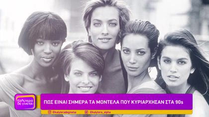 Πως είναι σήμερα τα μοντέλα που κυριάρχησαν στα 90s