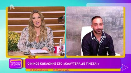 Ο Νίκος Κοκλώνης στο “Καλύτερα δε γίνεται”