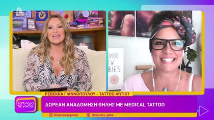 Ρεβέκκα Γιαννοπούλου – Tattoo Artist | Δωρεάν αναδόμηση θήλης με medical tattoo