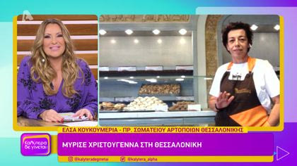 Έλσα Κουκουμέρια – Πρόεδρος σωματείου αρτοποιών Θεσσαλονίκης | Μύρισε Χριστούγεννα στη Θεσσαλονίκη