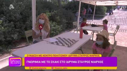 Γνωριμία με το σκάκι στο Κέντρο πολιτισμού ίδρυμα Σταύρος Νιάρχος