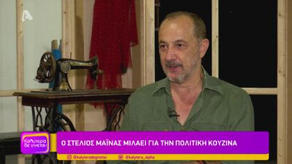 Ο Θοδωρής Κουτσογιαννόπουλος σε μια συνέντευξη με τον Στέλιο Μάινα