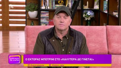 Ο Έκτορας Μποτρίνι στο Καλύτερα Δε Γίνεται