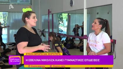Η Εβελίνα Νικόλιζα κάνει γυμναστικές επιδείξεις