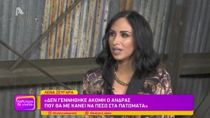 Συναντήσαμε τη Λένα Ζευγαρά στα γυρίσματα του βιντεοκλίπ της για το τραγούδι «Στα πατώματα»