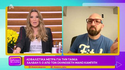 Μάνος Καμπίτης – Σκηνοθέτης | Ασφαλιστικά μέτρα για την ταινία Χαλβάη 5-0