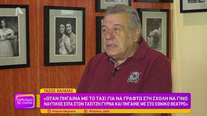 Ο Τάσος Χαλκιάς μιλάει για όλα στον Κώστα Τσουρό