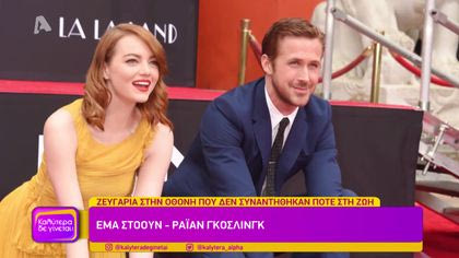 Ζευγάρια στην οθόνη, που δεν συναντήθηκαν ποτέ στη ζωή