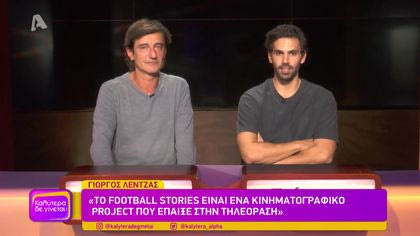 Ο Θοδωρής Κουτσογιαννόπουλος σε μια συνέντευξη με τον Γιώργο Λέντζα