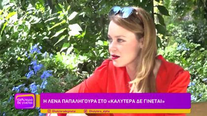 Η Λένα Παπαληγούρα στο Καλύτερα Δε Γίνεται