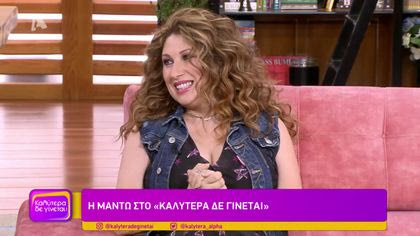 Η Μαντώ στο Καλύτερα Δε Γίνεται