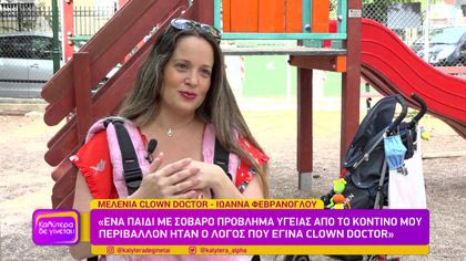 Μελένια: Η γιατρός κλόουν φύλακας άγγελος των παιδιών