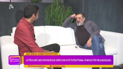 Αντώνης Καφετζόπουλος