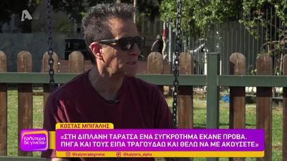 Κώστας Μπίγαλης