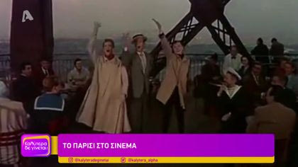 Το Παρίσι στο σινεμά