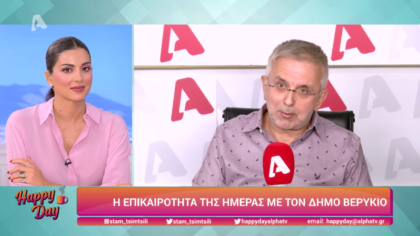 Η επικαιρότητα της ημέρας με τον Δήμο Βερύκιο