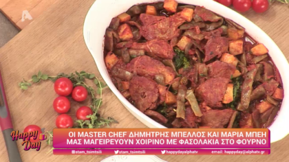 Ο Δημήτρης Μπέλλος και η Μαρία Μπέη μας μαγειρεύουν χοιρινό με φασολάκια στο φούρνο