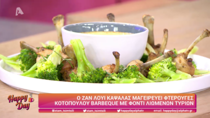 Ο Ζαν Λουί Καψαλάς μας μαγειρεύει φτερούγες κοτόπουλο barbeque