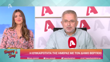 Η επικαιρότητα της ημέρας με τον Δήμο Βερύκιο