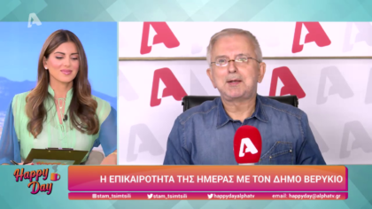 Η επικαιρότητα της ημέρας με τον Δήμο Βερύκιο