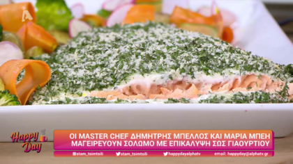 Ο Δημήτρης Μπέλλος και η Μαρία Μπέη μας μαγειρεύουν σολωμό με επικάλυψη σως γιαουρτιού