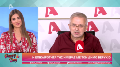 Η επικαιρότητα της ημέρας με τον Δήμο Βερύκιο