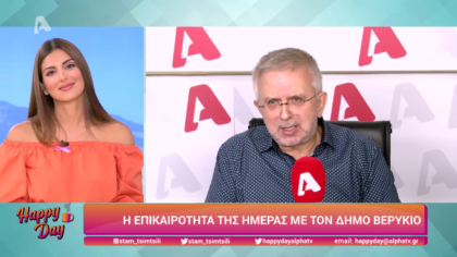 Η επικαιρότητα της ημέρας με τον Δήμο Βερύκιο