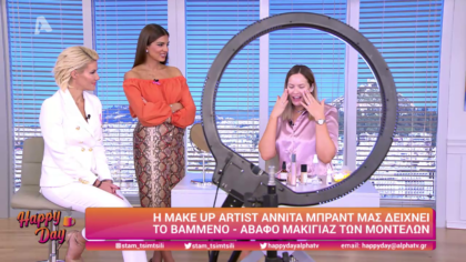 Το βαμμένο – άβαφο μακιγιάζ