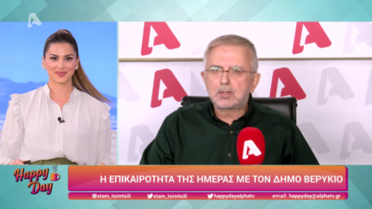 Η επικαιρότητα της ημέρας με τον Δήμο Βερύκιο