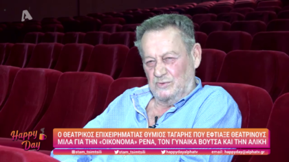 Ο θεατρικός επιχειρηματίας Θύμιος Τάγαρης μιλάει στο Happy Day