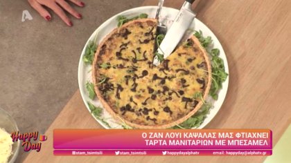 Ο Ζαν Λουί Καψαλάς μας φτιάχνει τάρτα μανιταριών με μπεσαμέλ