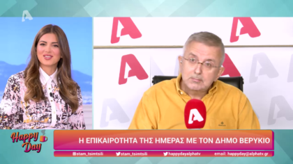 Η επικαιρότητα της ημέρας με τον Δήμο Βερύκιο