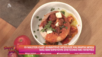 Ο Δημήτρης Μπέλλος και η Μαρία Μπέη μας μαγειρεύουν σπετσοφάι με πιπεριές