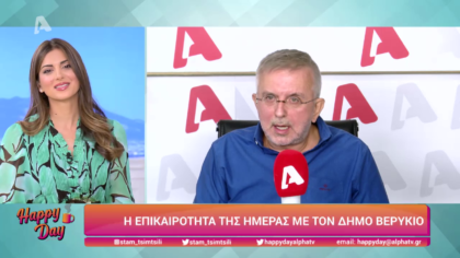 Η επικαιρότητα της ημέρας με τον Δήμο Βερύκιο