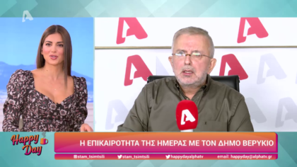 Η επικαιρότητα της ημέρας με τον Δήμο Βερύκιο