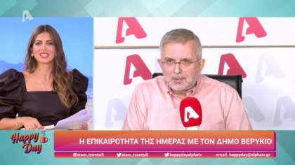 Η επικαιρότητα της ημέρας με τον Δήμο Βερύκιο