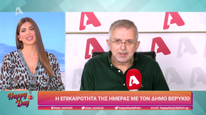 Η επικαιρότητα της ημέρας με τον Δήμο Βερύκιο