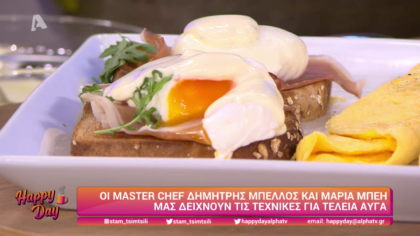 Ο Δημήτρης Μπέλλος και η Μαρία Μπέη μας δείχνουν τεχνικές για τέλεια αυγά